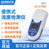 44118太阳成城集团生物高精度便携式浊度仪LH-Z10A