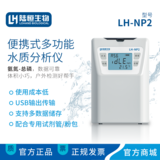 44118太阳成城集团生物LH-NP2便携式氨氮总磷检测仪含消解器