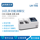 bst2255全球奢华游戏生物16孔双温控消解器LH-TX6