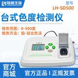 水质色度仪铂钴法数显检测仪台式微机型污水色度计啤酒色度测定仪LH-SD500